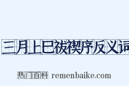 三月上巳祓禊序反义词是什么意思的图片